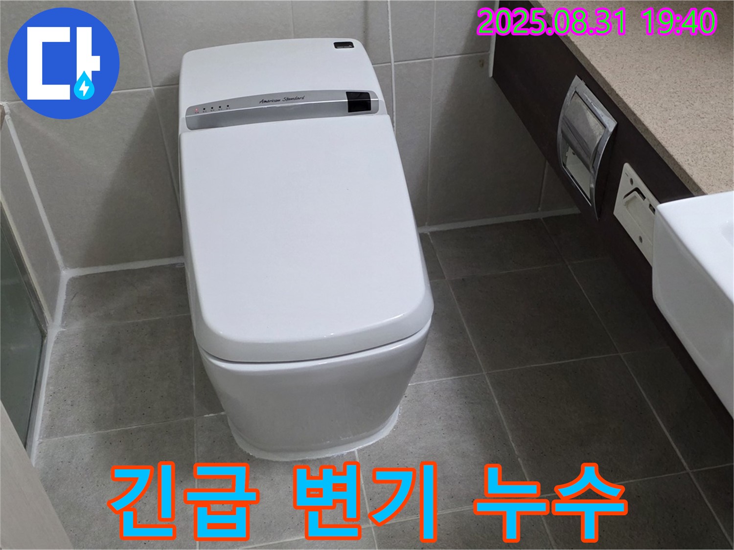 석운동 변기 누수 - 24시간 긴급 수리
