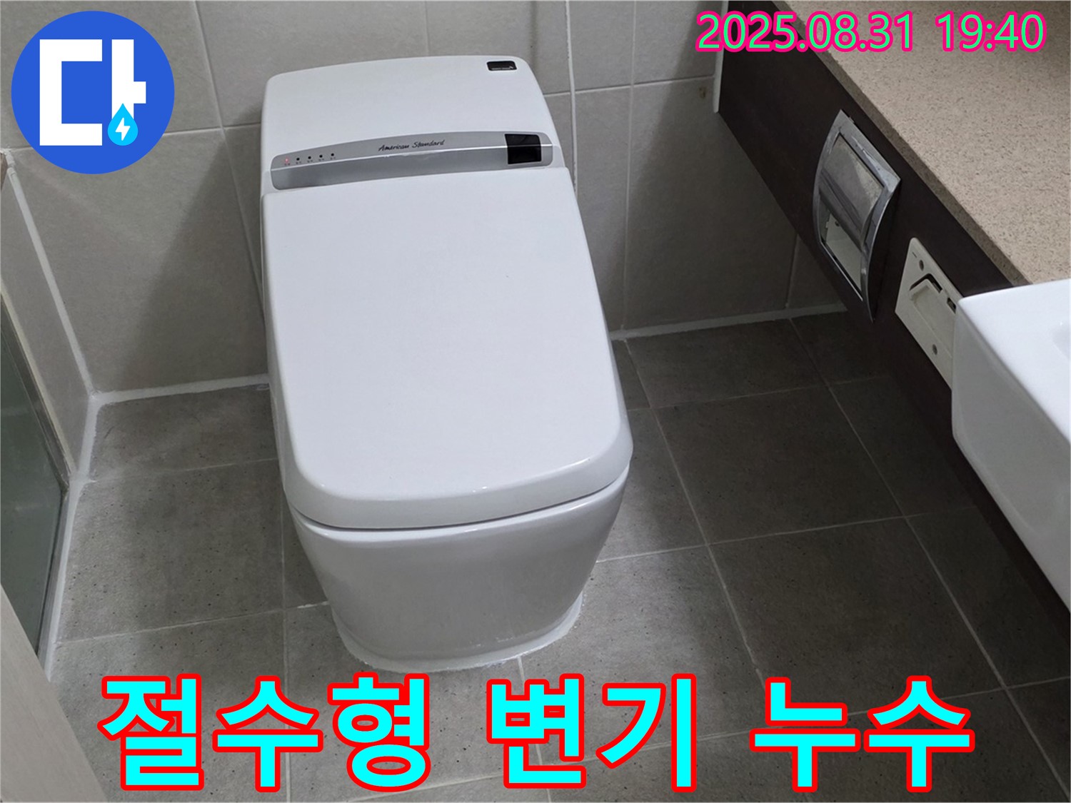 석운동 절수형 변기 누수 - 꼼꼼 점검