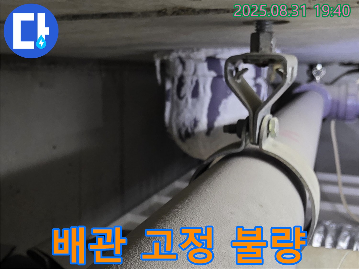 석운동 천장 배관 - 고정 불량으로 인한 누수 - 튼튼하게 재고정