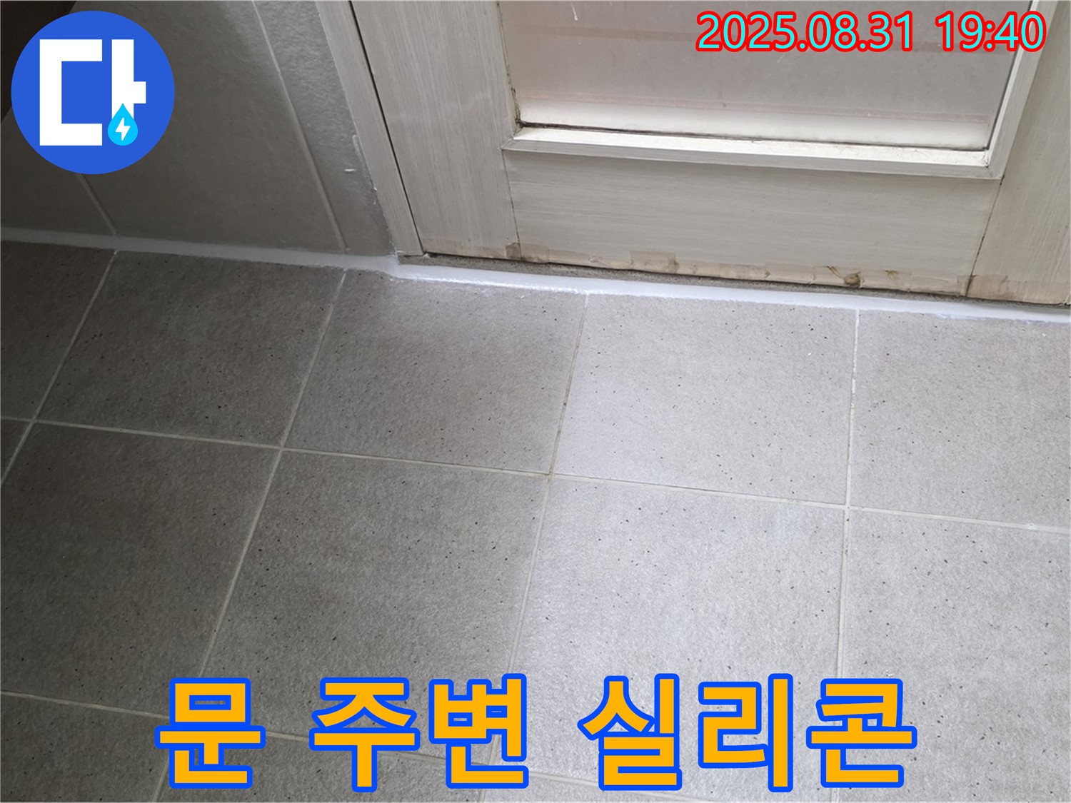 성남 분당 누수 - 판교동 욕실 문 주변 실리콘 손상으로 누수 차단