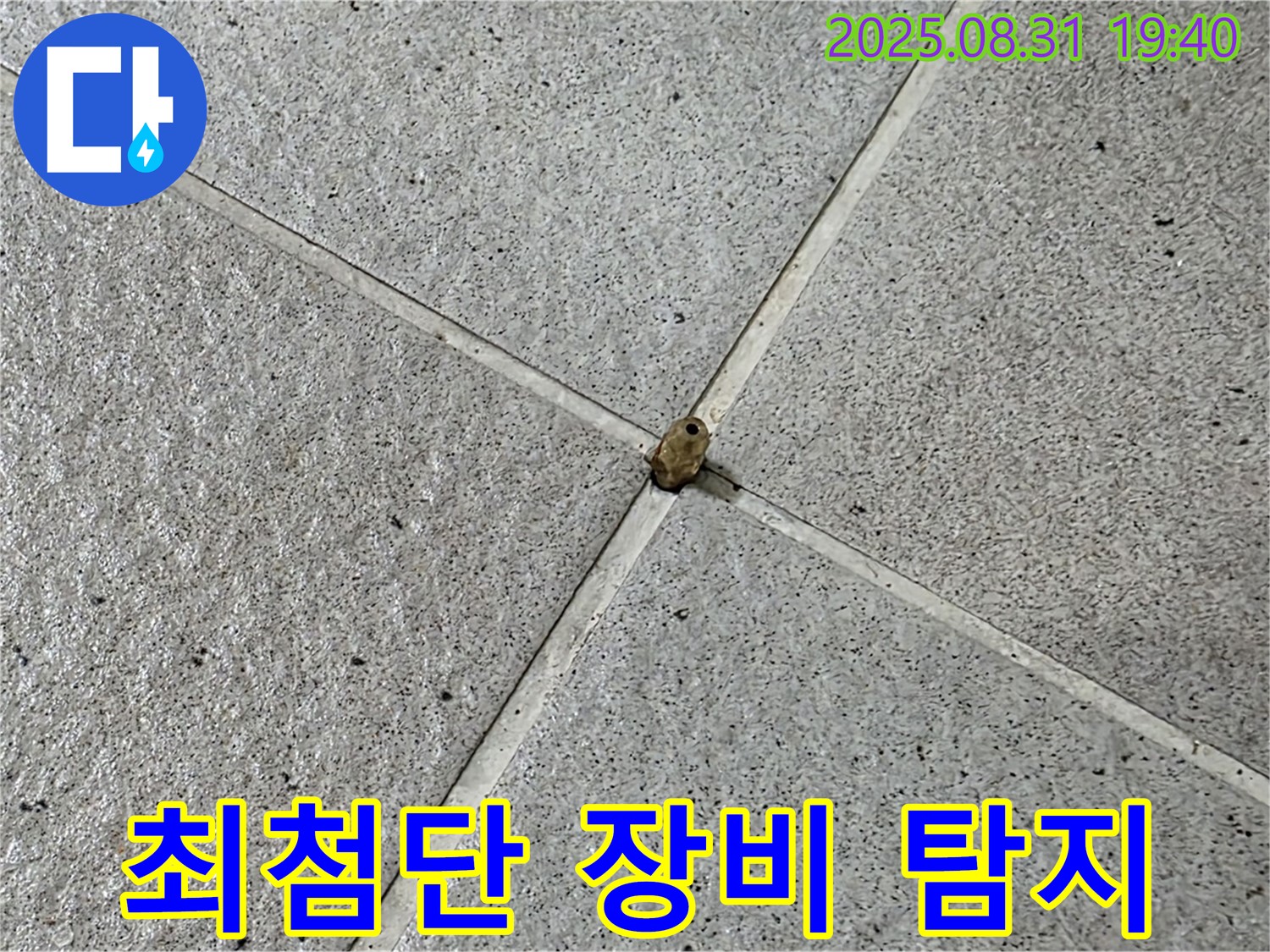 성남 분당 누수 현장 - 최첨단 장비로 누수 지점을 정확하게 탐지합니다.