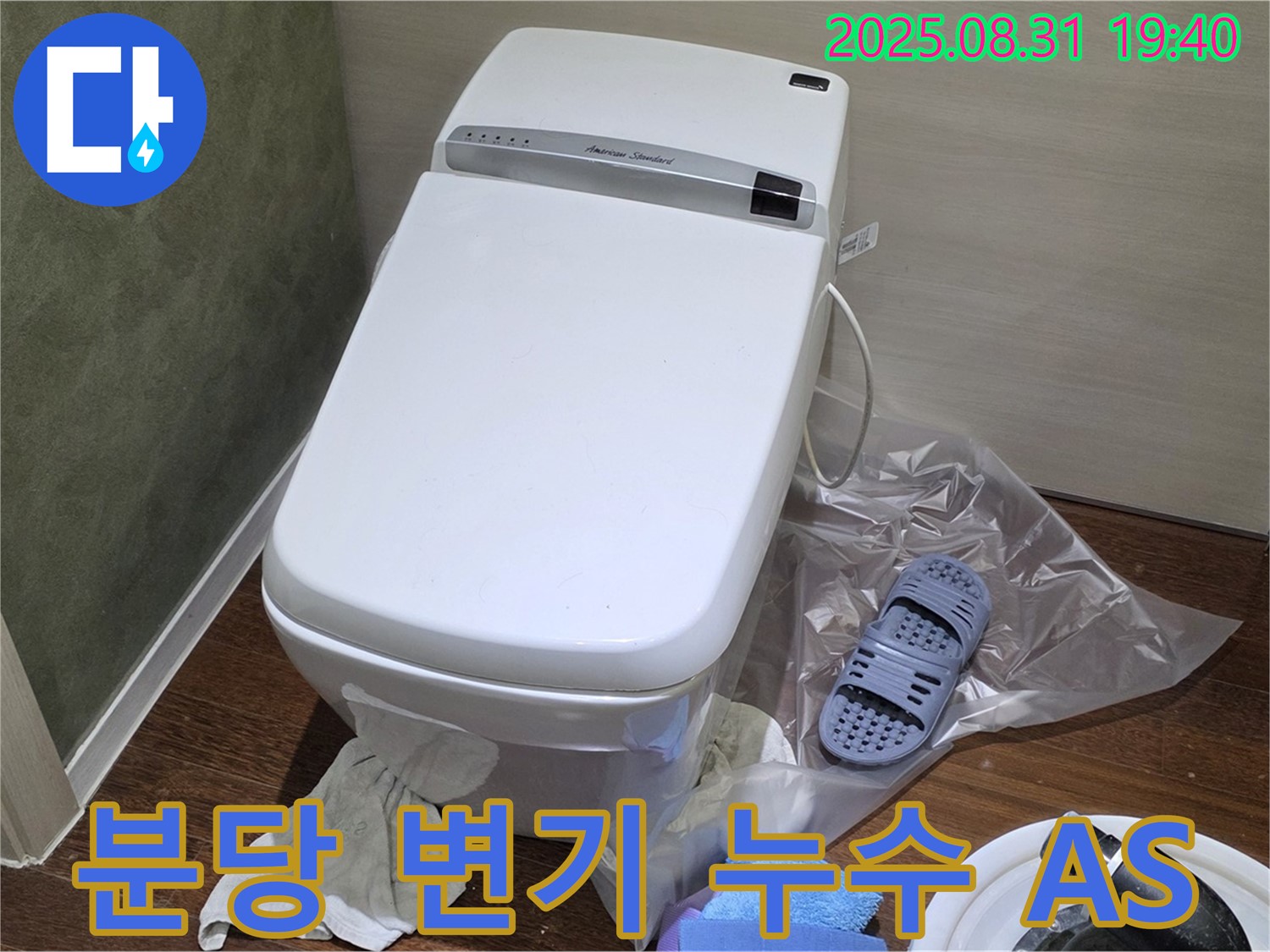 성남 분당 변기 누수 확실한 A/S - 안심하고 사용하세요