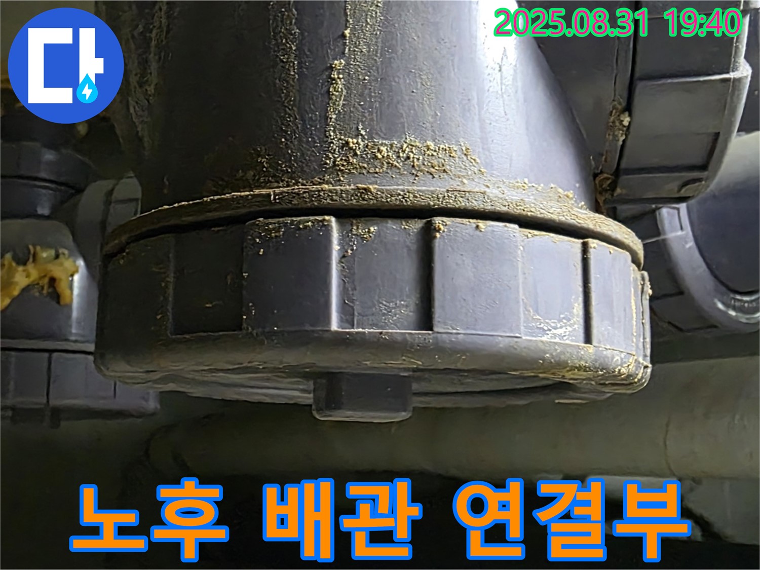 성남 분당 산운마을 주택 누수 - 노후된 배관 연결부에서 누수 발생