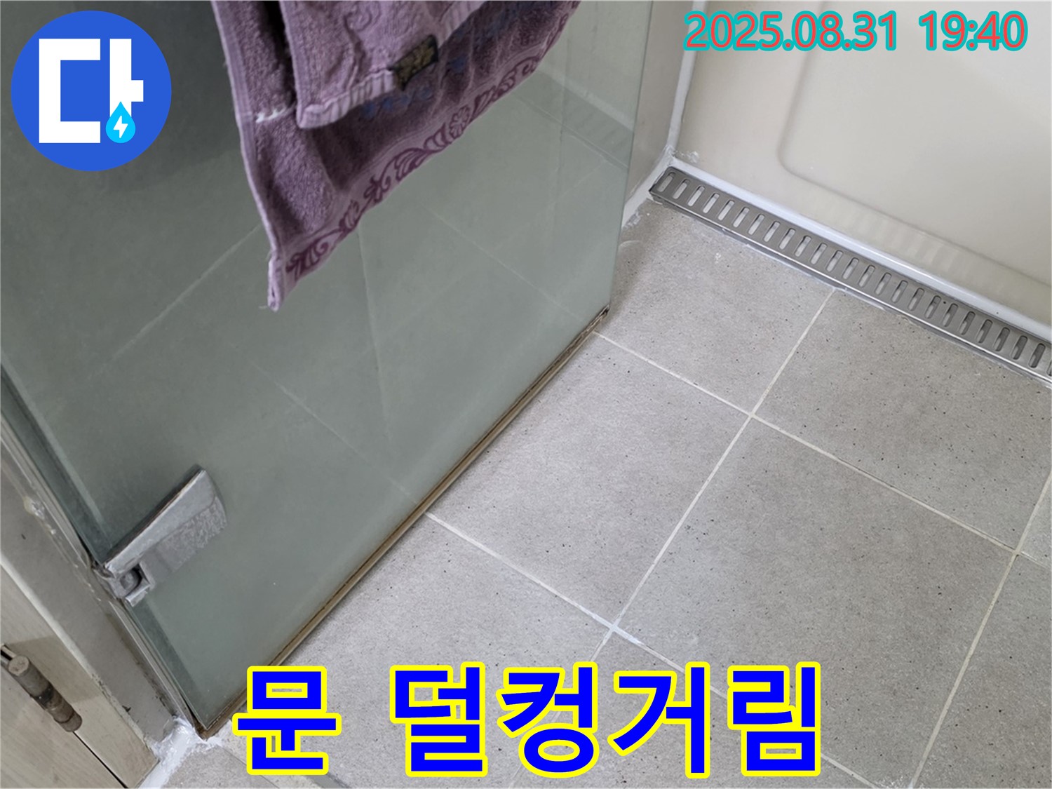 성남 분당 샤워부스 - 문 덜컹거림, 문 수리 및 틈새 조정