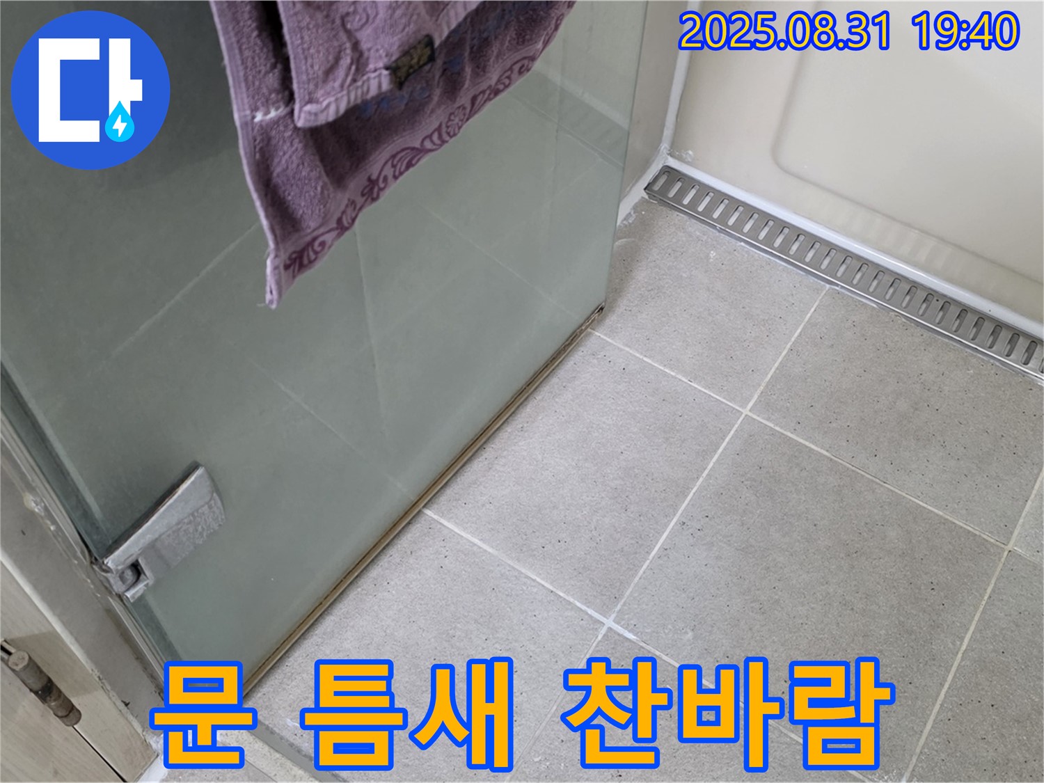 성남 분당 샤워부스 - 문 틈새 찬바람, 틈새 막음 및 실리콘 마감