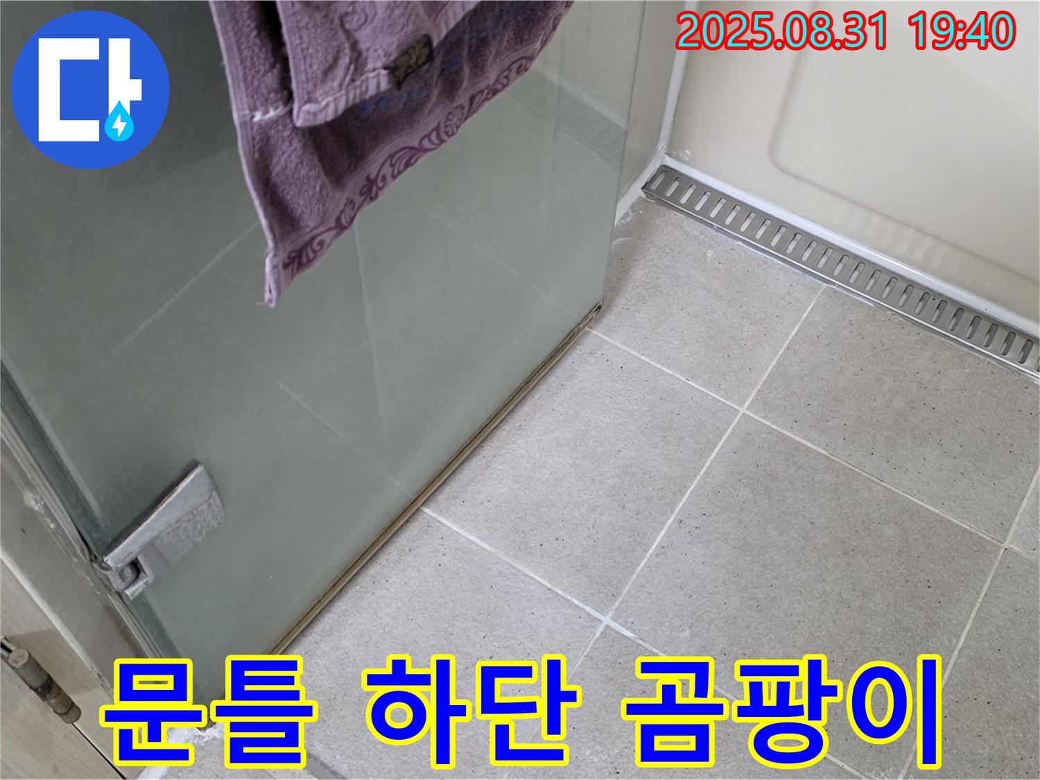 성남 분당 샤워부스 - 문틀 하단 곰팡이, 제거 및 실리콘 재시공