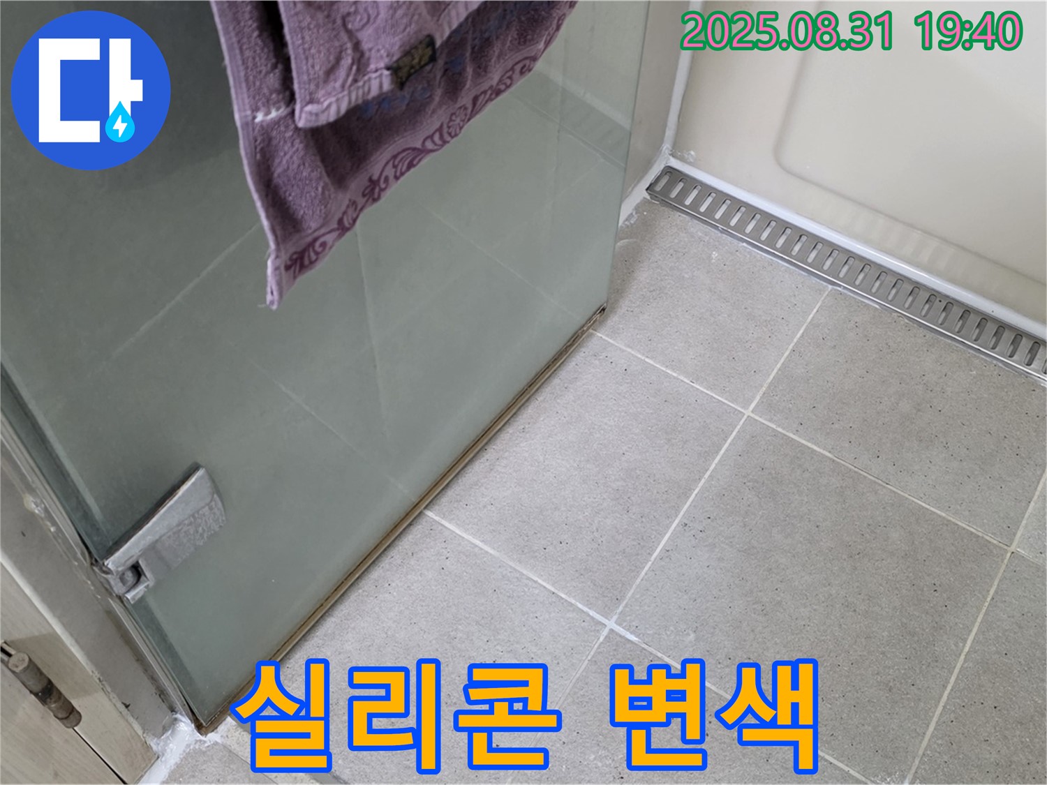 성남 분당 샤워부스 하단 실리콘 변색 누수 - 실리콘 재시공
