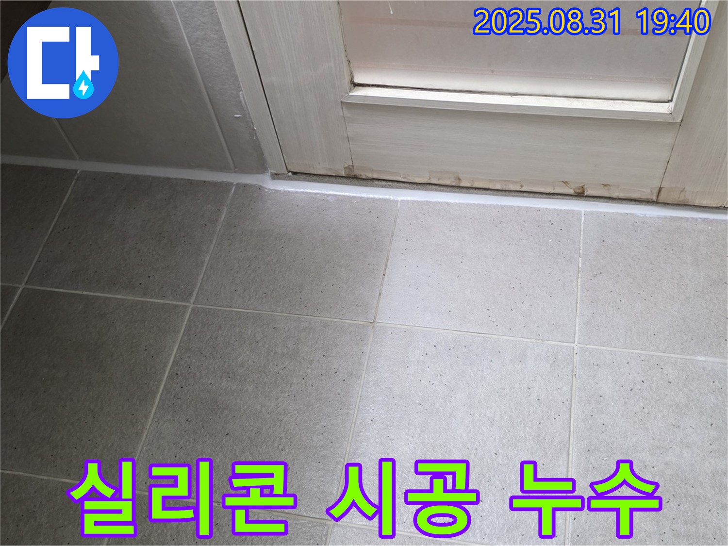 성남 분당 욕실 누수 - 산운마을 실리콘 시공으로 누수 해결