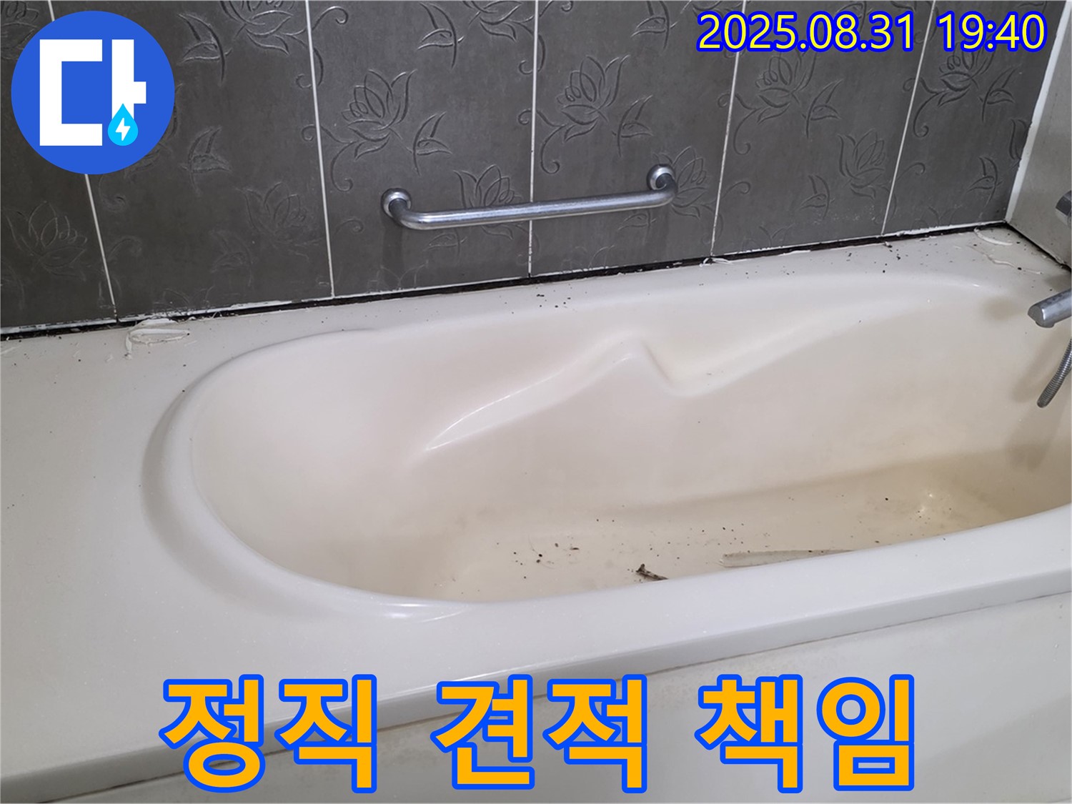성남 분당 욕조 누수 - 정직한 견적과 책임감 있는 시공으로 고객 신뢰