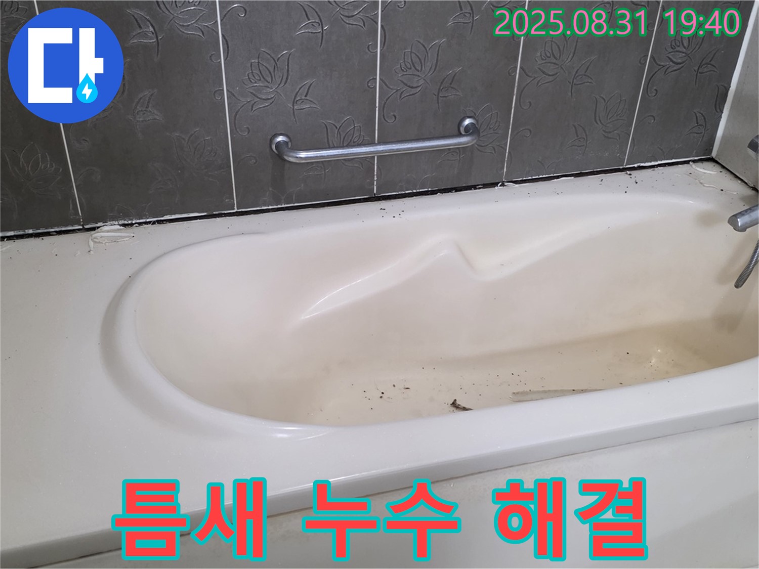 성남 분당 - 욕조 틈새 누수 실리콘 재시공으로 완벽 해결