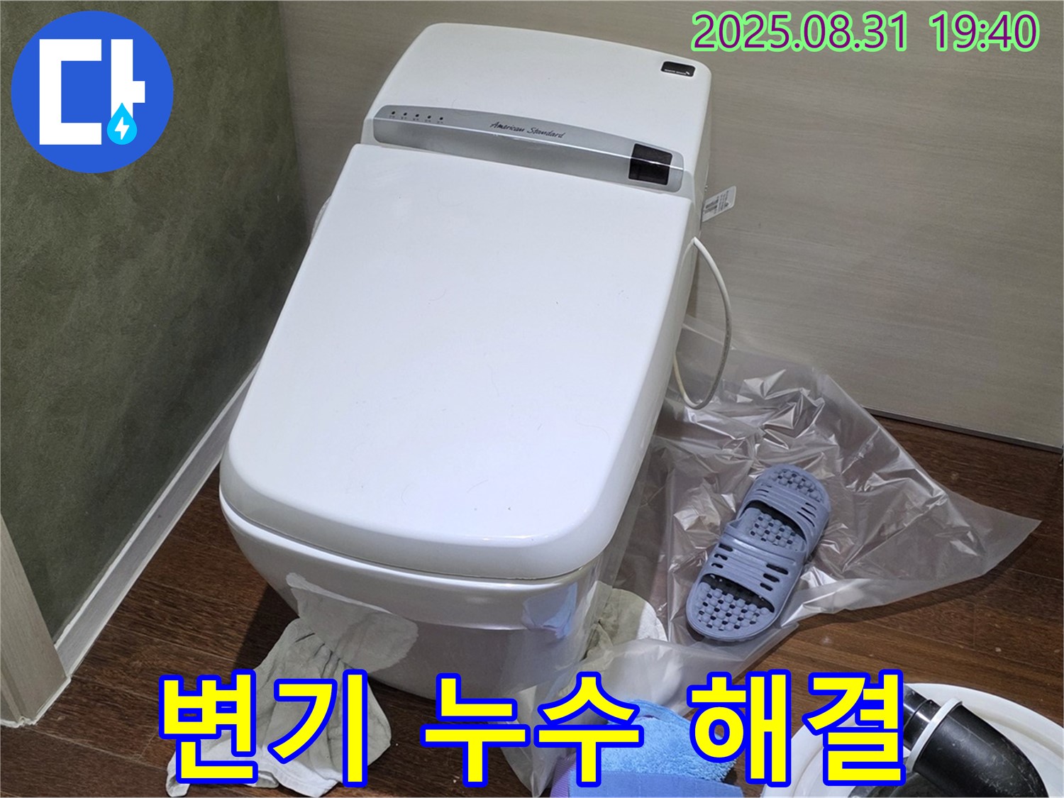 성남 분당 지역 변기 누수 문제 - 숙련된 기술과 노하우로 완벽하게 해결