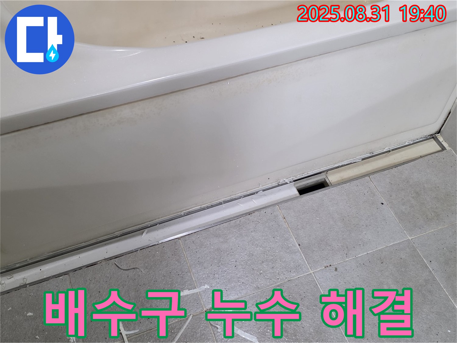 성남시 분당구 산운동 욕조 배수구 누수 - 꼼꼼한 시공으로 해결!