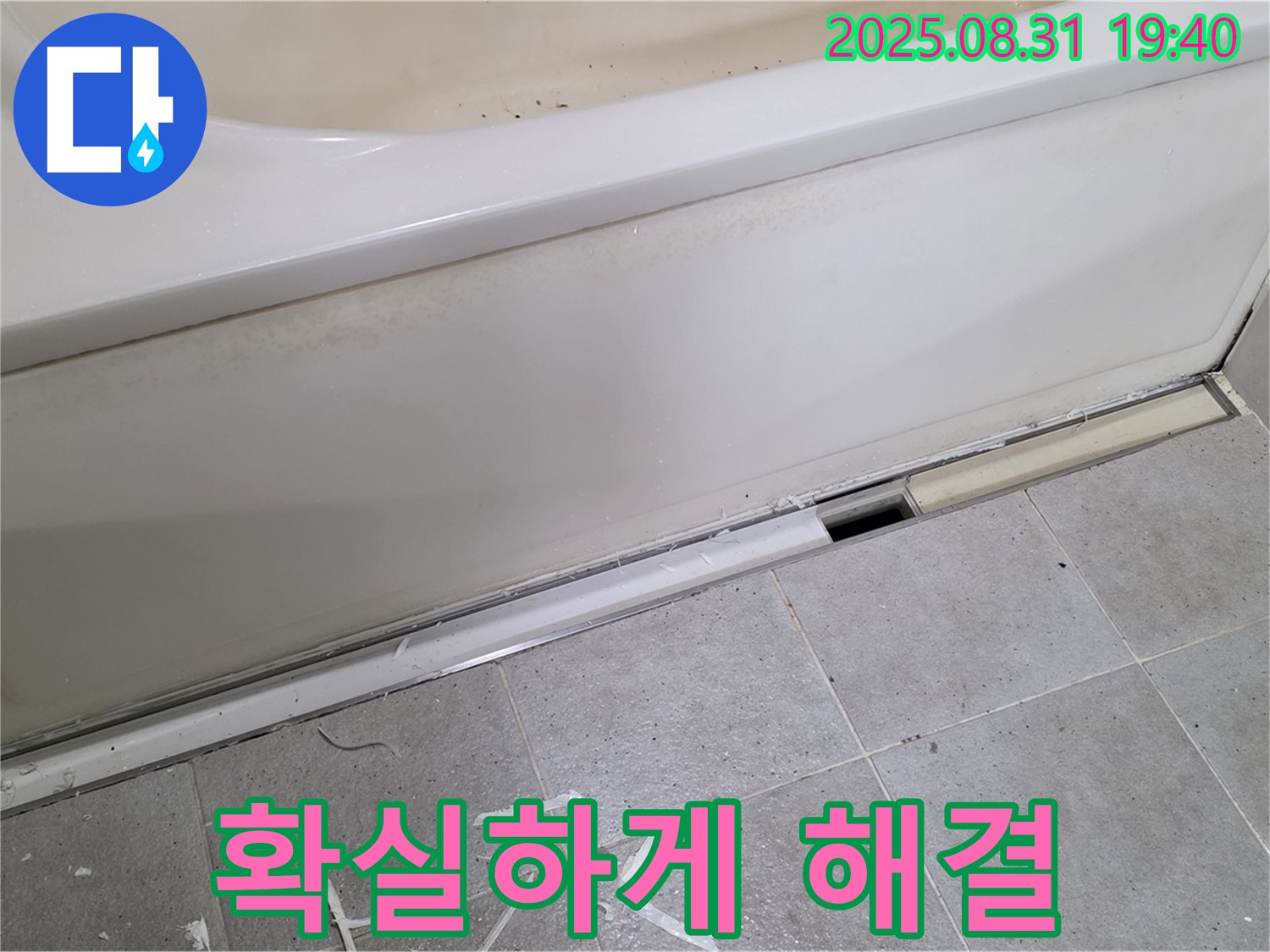 성남시 분당구 산운로 욕조 누수 - 완벽 해결로 고객 만족