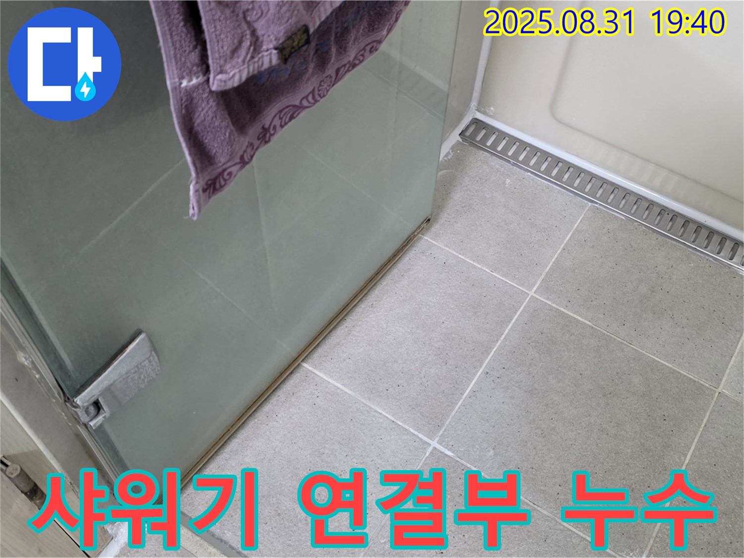 성남시 분당구 - 샤워기 연결부 노후로 인한 누수 해결