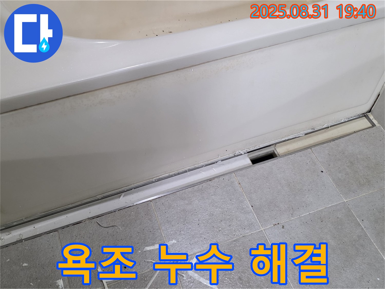 성남시 분당구 석운동 욕조 누수 - 완벽 해결로 고객 만족