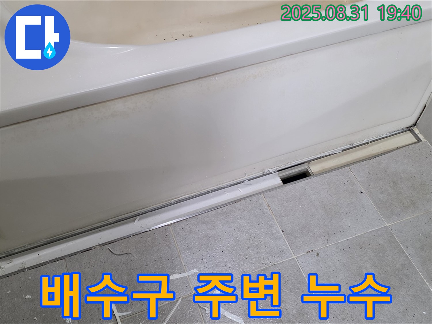 성남시 분당구 운중동 욕조 배수구 누수 - 완벽 차단