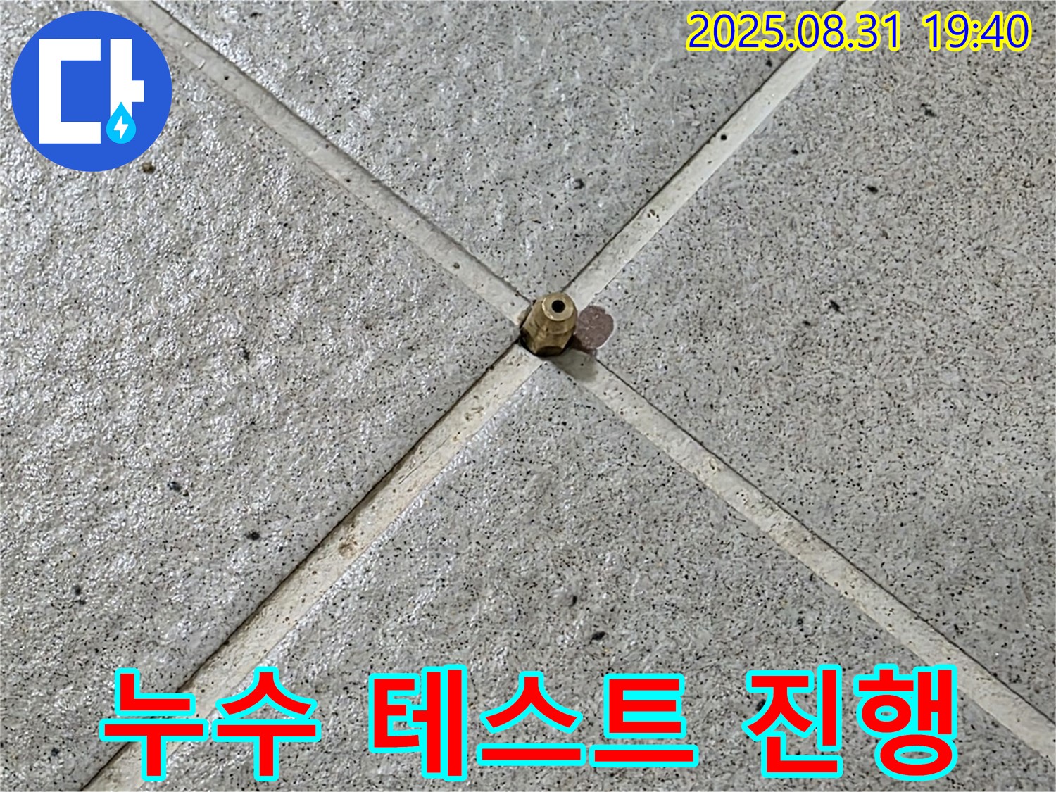 압력 밸브 설치 후 - 누수 테스트 진행 중