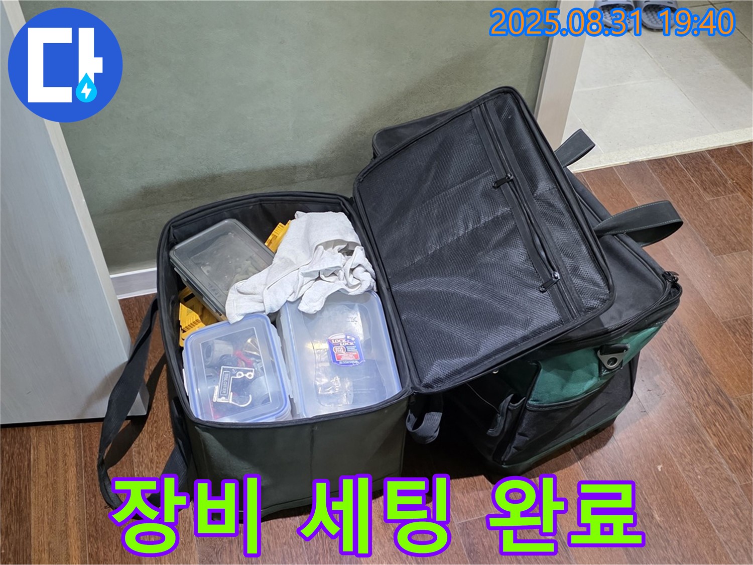 완벽한 장비 세팅 완료 - 이제 누수만 잡으면 됩니다!