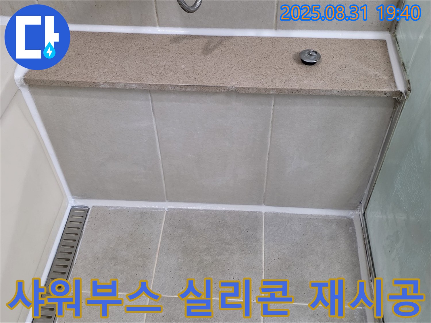 욕실 샤워부스 - 곰팡이 제거 후 완벽하게 실리콘을 재시공했습니다.