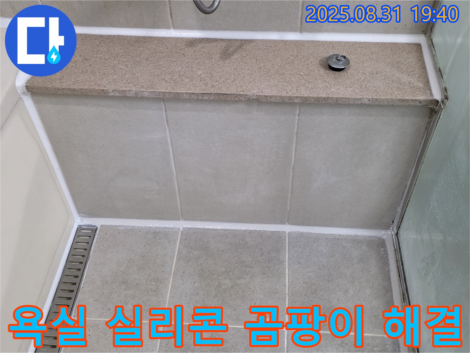 욕실 실리콘 곰팡이 - 누수 해결의 시작입니다.
