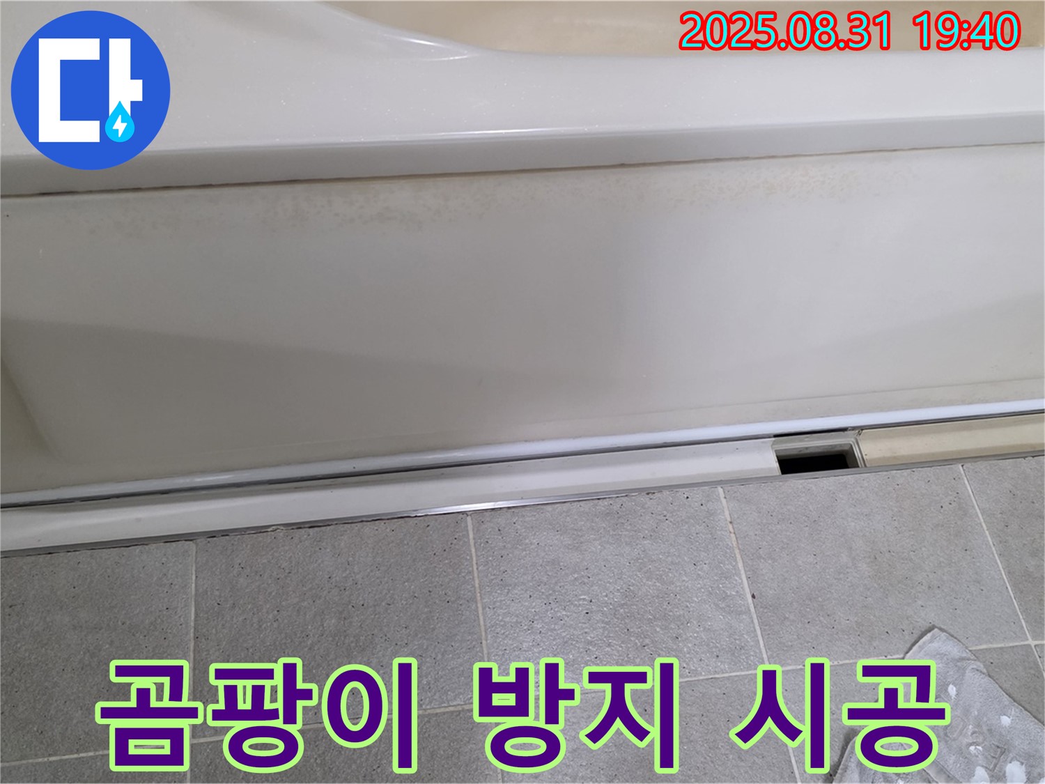 욕조 누수 해결 - 곰팡이 방지 시공 - 분당 누수 전문