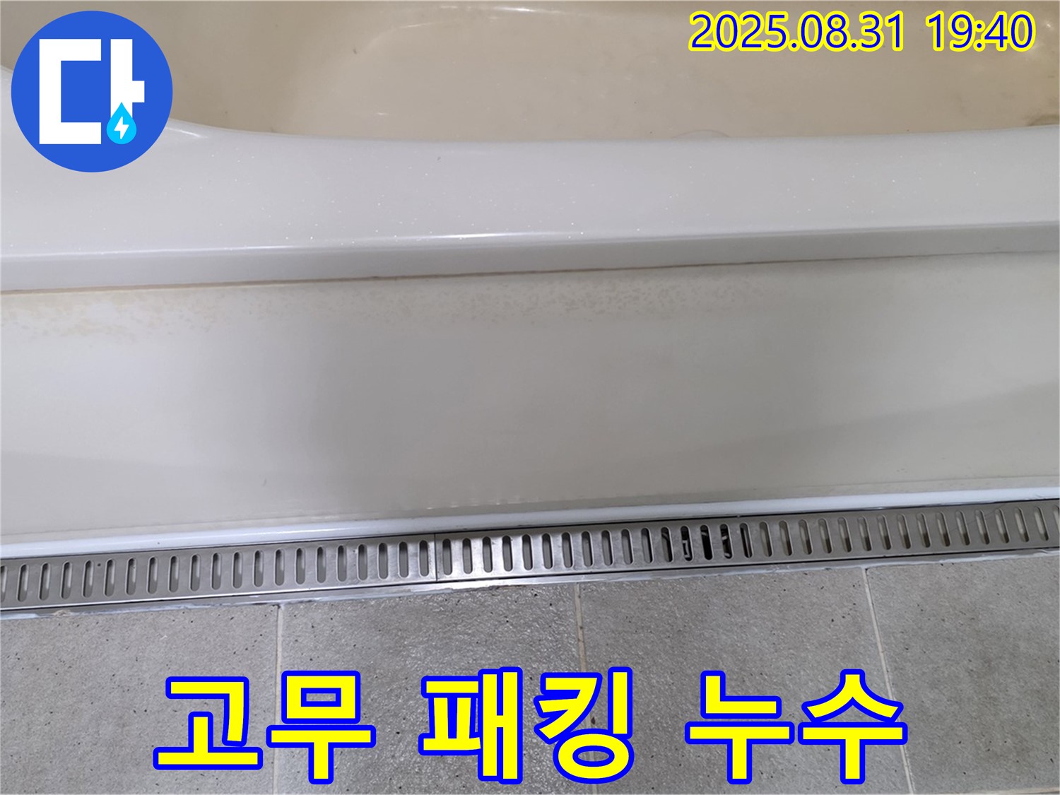 욕조 배수구 고무 패킹 노후화 누수 - 분당 산운마을 누수탐지 전문 업체에서 패킹 교체
