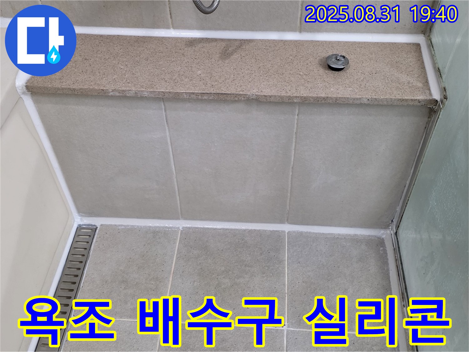 욕조 배수구 주변 - 곰팡이 제거 후 재시공으로 완벽 방수!
