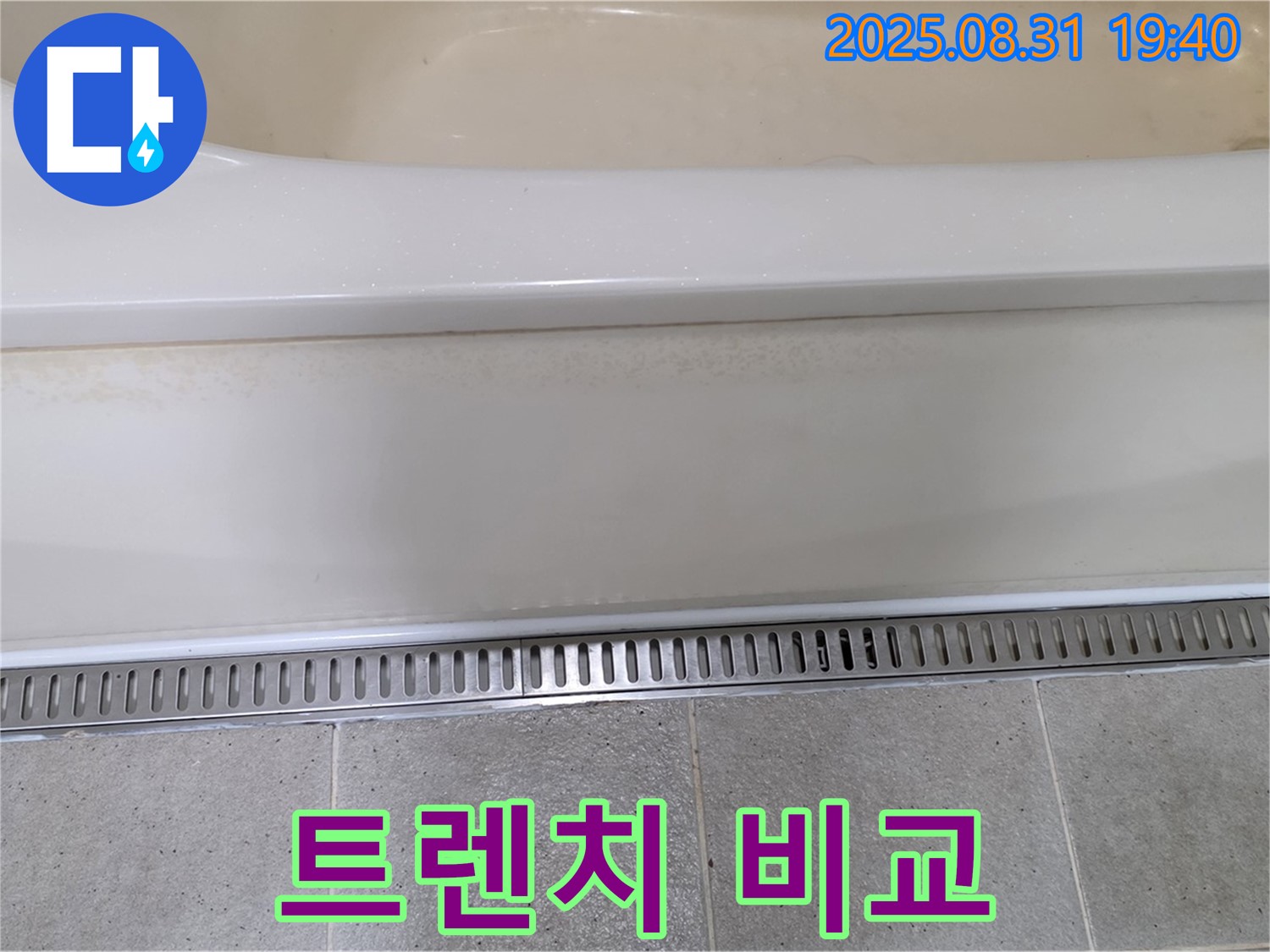 욕조 트렌치 배수 - 분당 산운로 누수탐지 전문 업체에서 시공 전후 비교