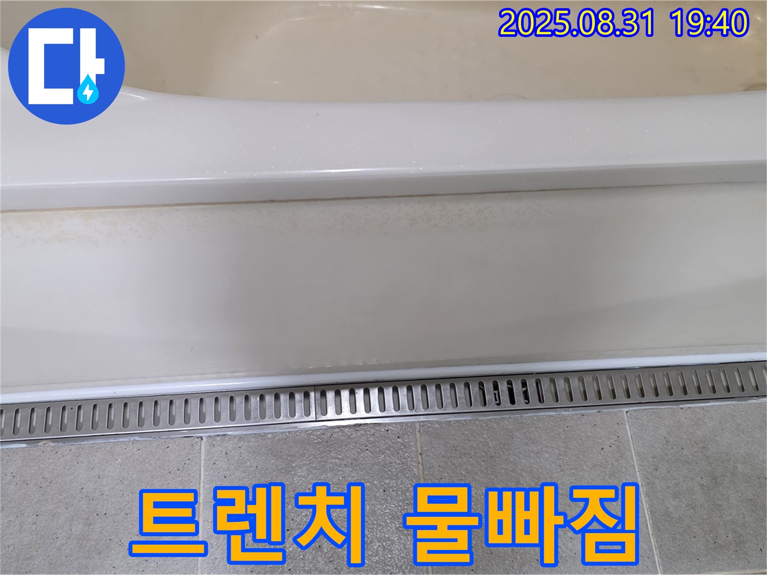 욕조 트렌치 설치 - 분당 산운로 누수탐지 전문 업체에서 완벽한 물빠짐으로 쾌적한 욕실