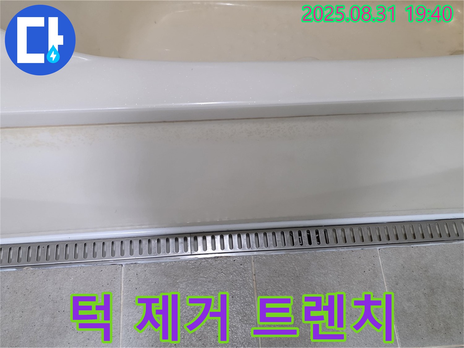 욕조 트렌치 설치 - 분당 산운로 누수탐지 전문 업체에서 턱 제거로 편리한 출입
