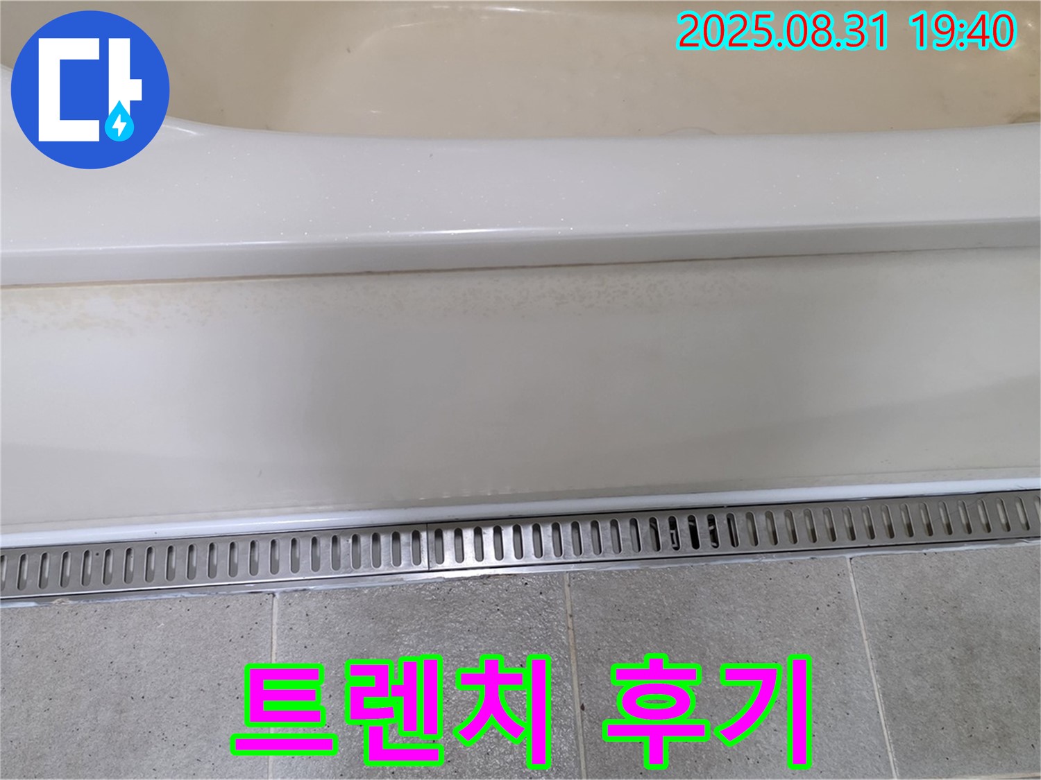 욕조 트렌치 시공 후기 - 분당 산운마을 누수탐지 전문 업체에서 고객 만족 100%