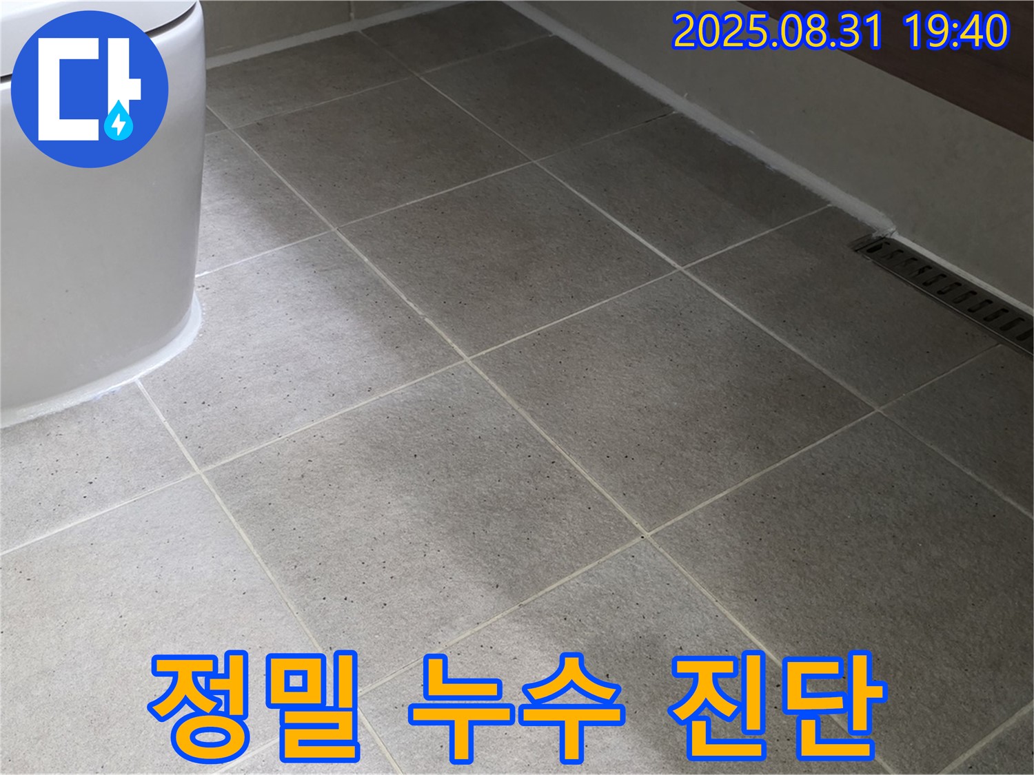 정밀 누수 진단 - 최첨단 장비로 정확하게 진단!