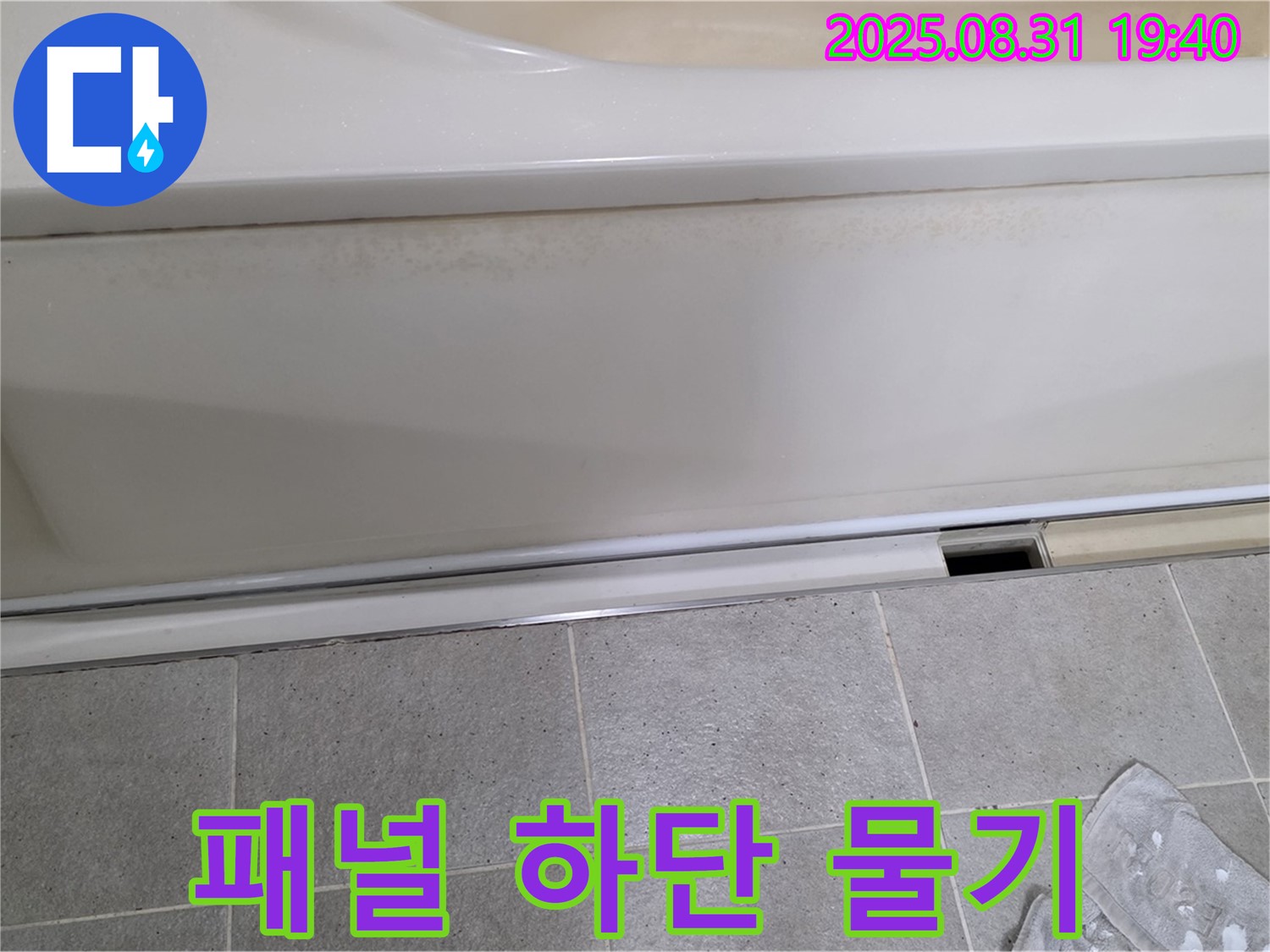 정자동 000 욕조 누수 - 측면 패널 하단에서 물기 확인