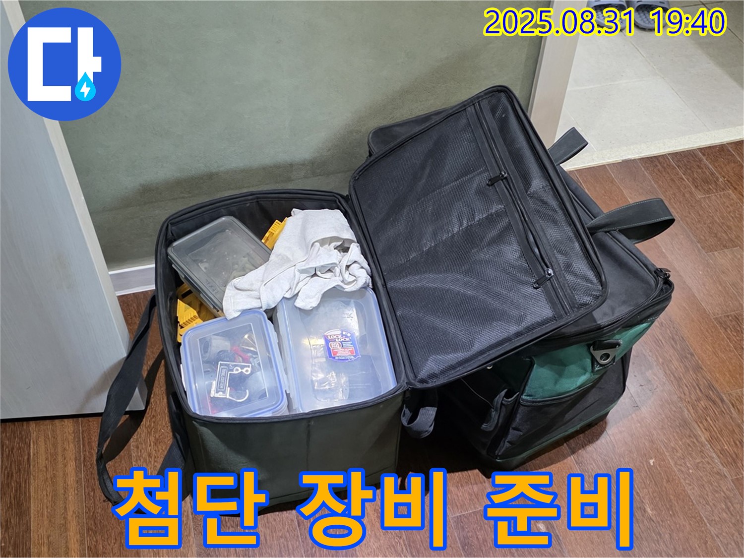 정자동 누수 - 누수 위치를 찾아줄 첨단 장비들 - 출격 준비 완료!