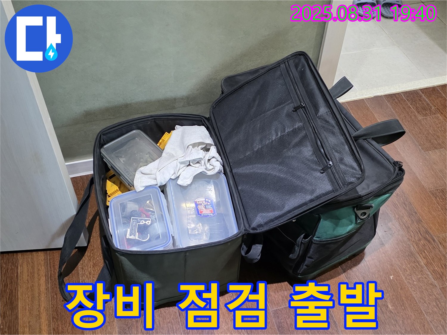 정자동 누수 - 누수 해결! 장비 점검은 필수! 꼼꼼하게 챙겨서 출발!