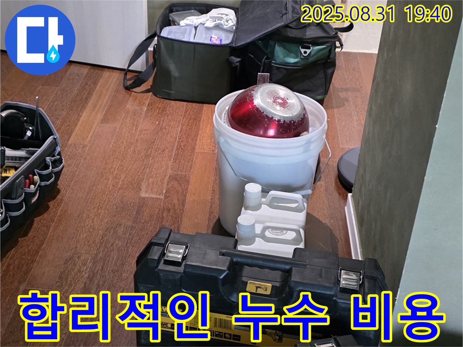정자동 누수 - 합리적인 비용으로 누수 해결 - 분당 누수 전문