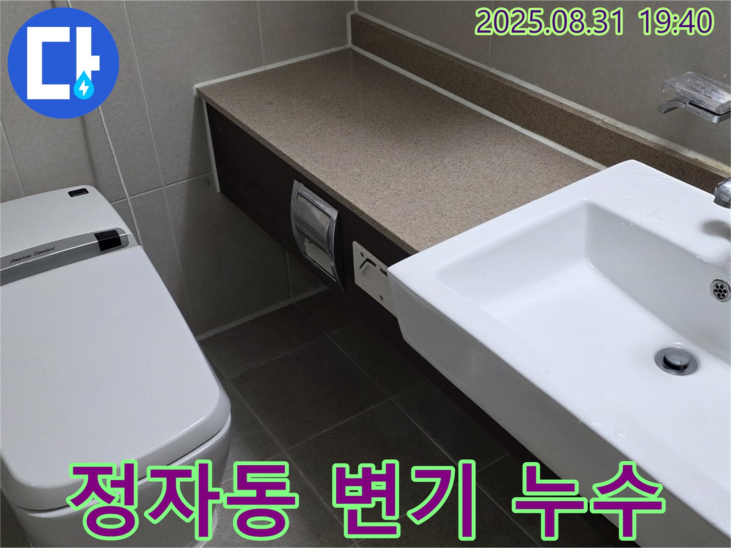 정자동 욕실 변기 누수 - 꼼꼼한 점검으로 문제 해결