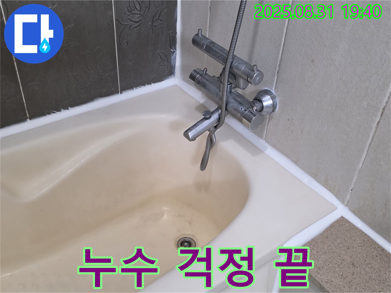정자동 욕조 누수 해결 - 완벽 시공으로 안심