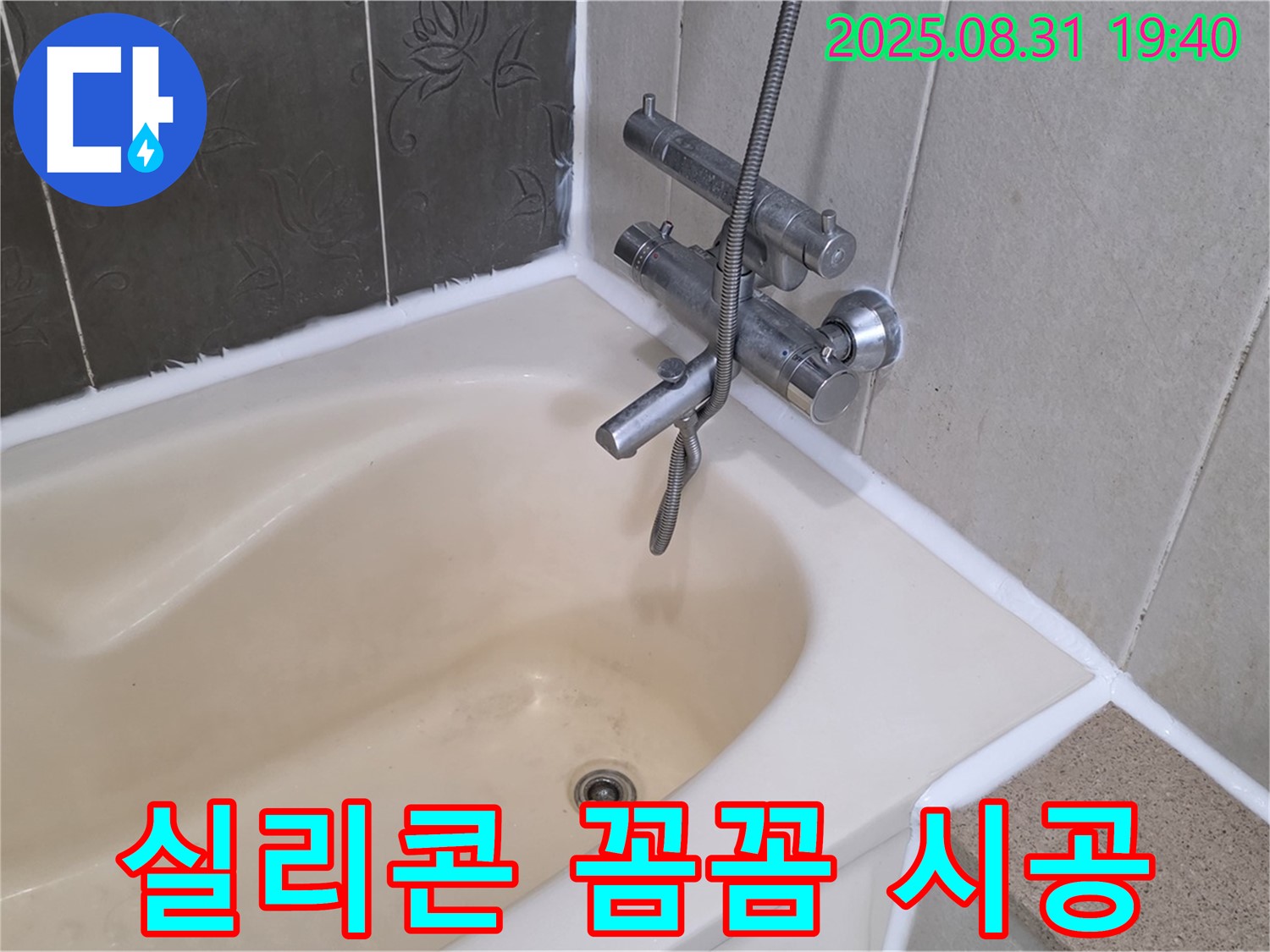 정자동 욕조 실리콘 꼼꼼 시공 - 누수 문제 완벽 해결
