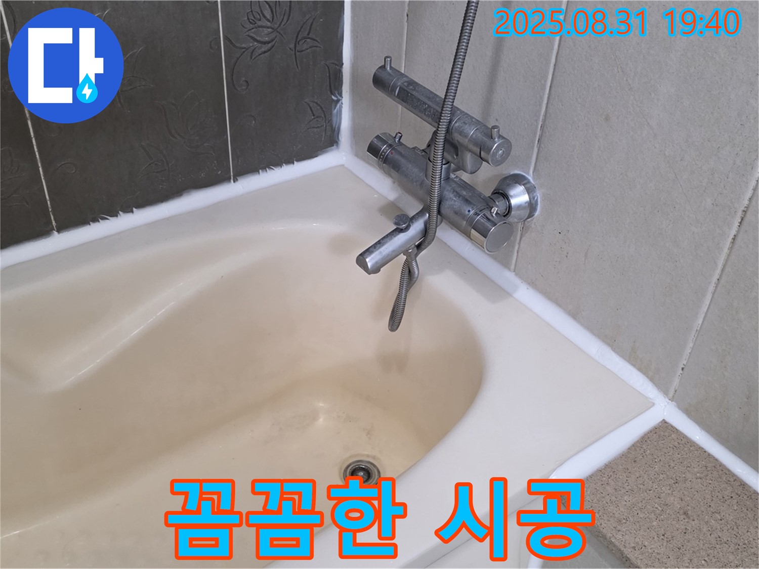 정자동 욕조 실리콘 꼼꼼 시공 - 누수 완벽 해결