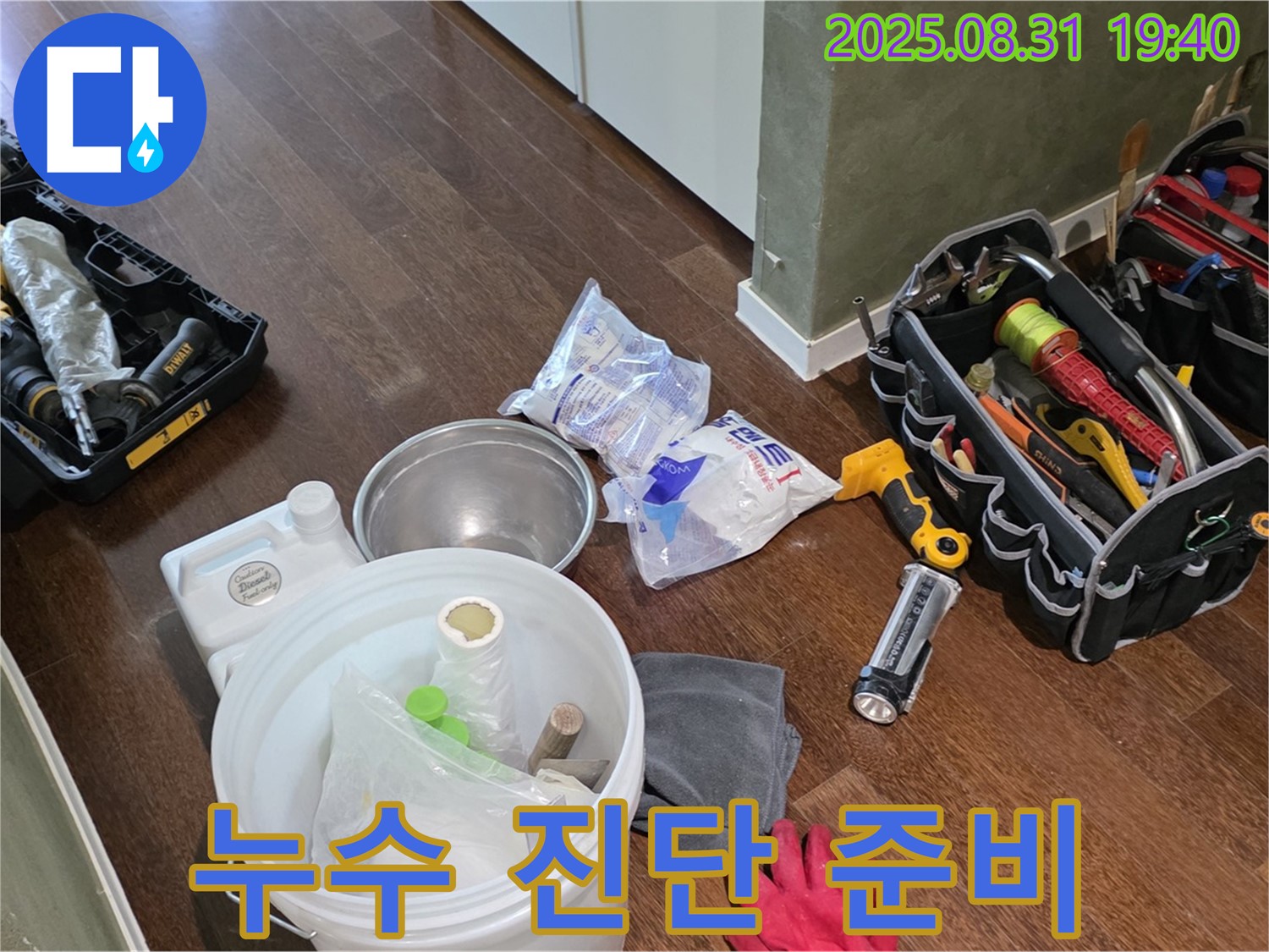 정확한 누수 진단을 위한 준비 - 분당 산운로 누수 현장