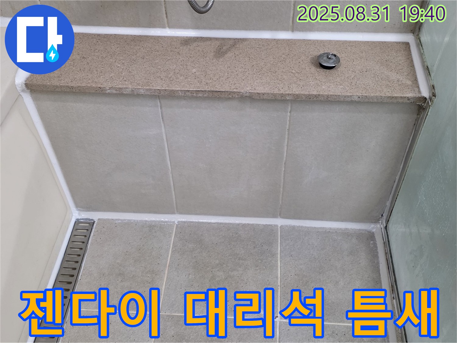 젠다이 대리석 틈새 - 꼼꼼한 실리콘 마감으로 누수 해결!