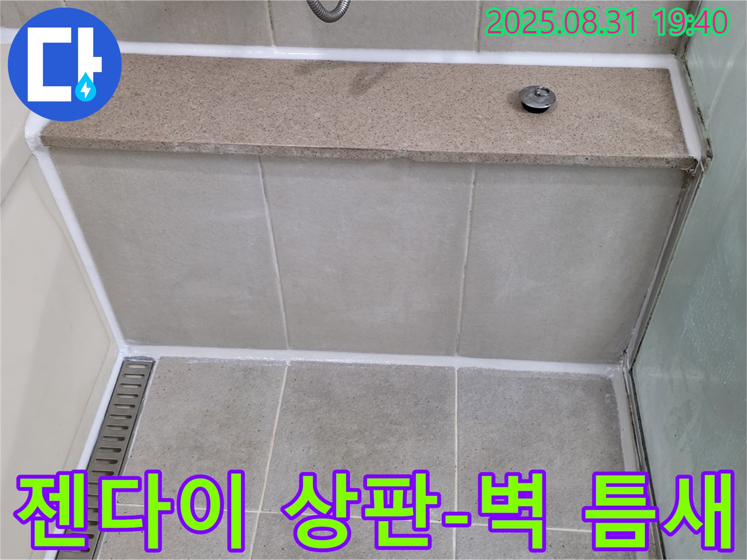 젠다이 상판과 벽 틈새 - 실리콘 풀 시공으로 누수 해결!