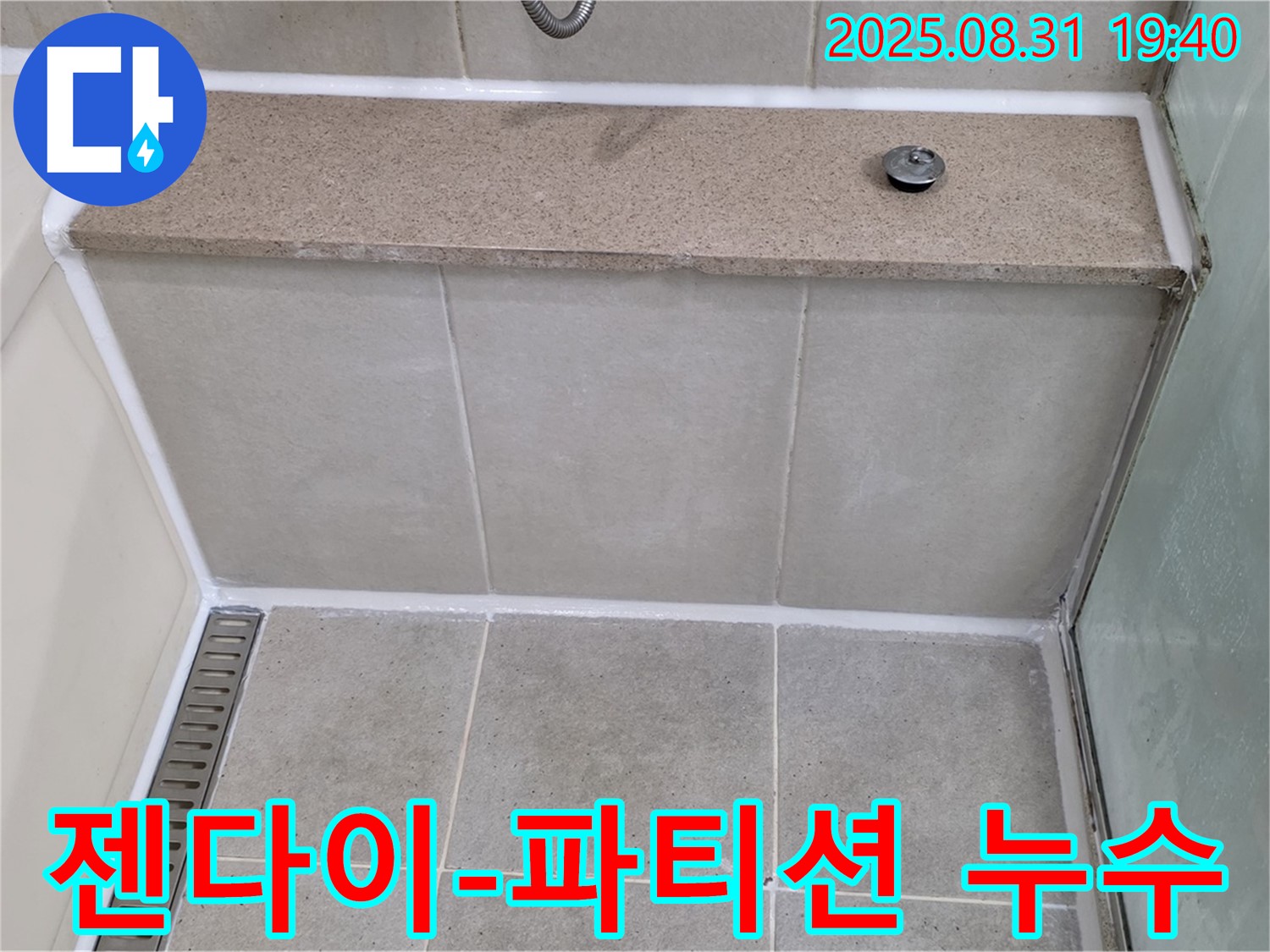 젠다이 옆 유리 파티션 하단 - 실리콘 풀 시공으로 누수 해결!