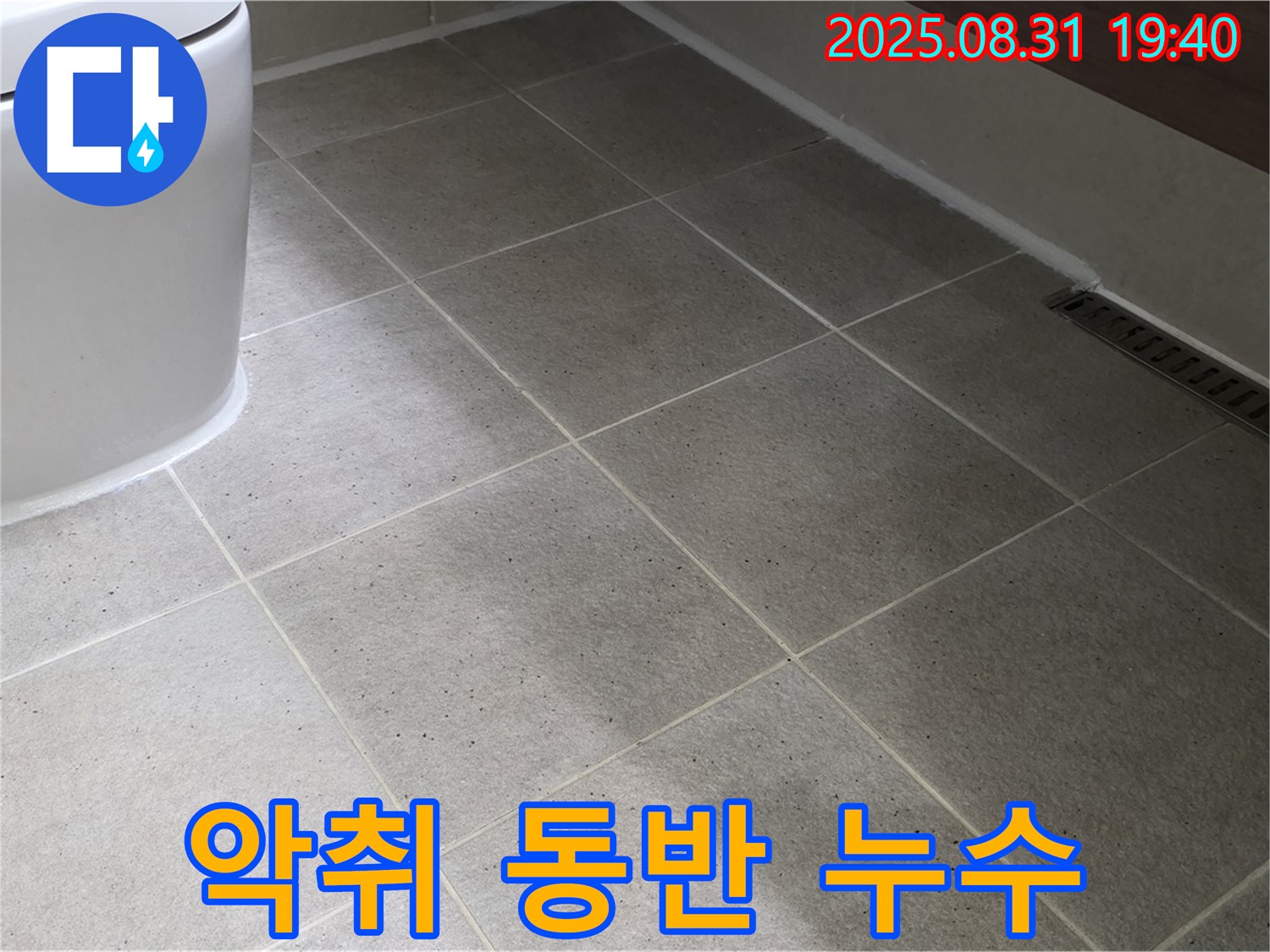 좌변기 악취 - 누수 해결과 함께 악취 제거!