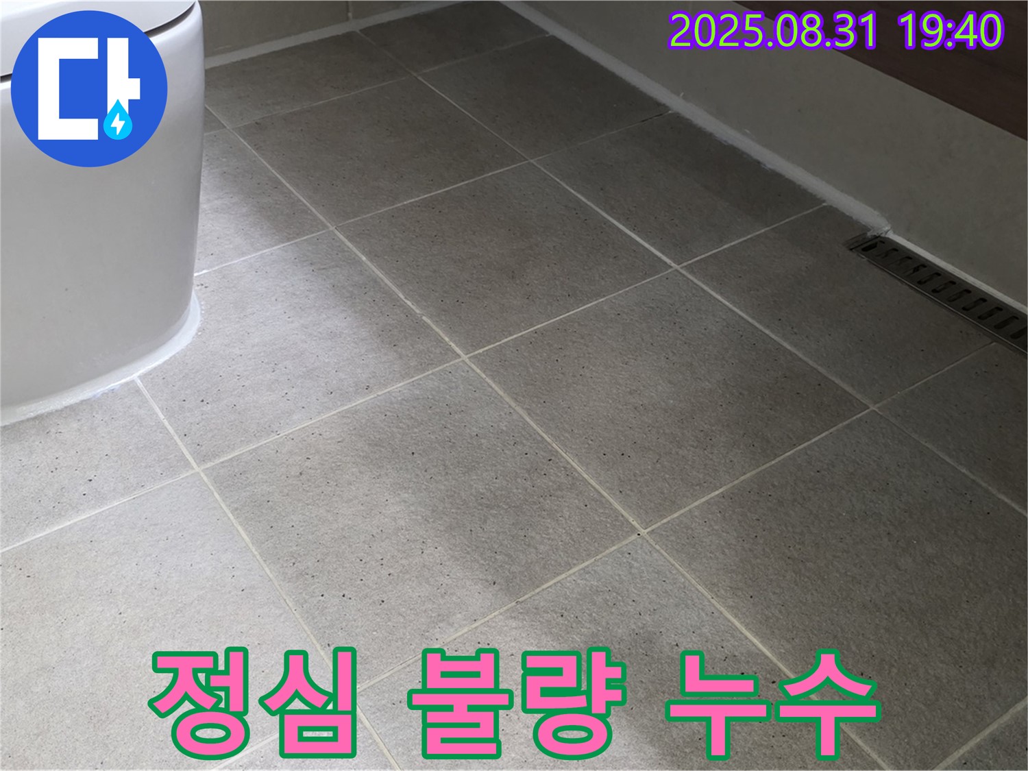 좌변기 정심 불량 - 정확한 시공으로 누수 해결!