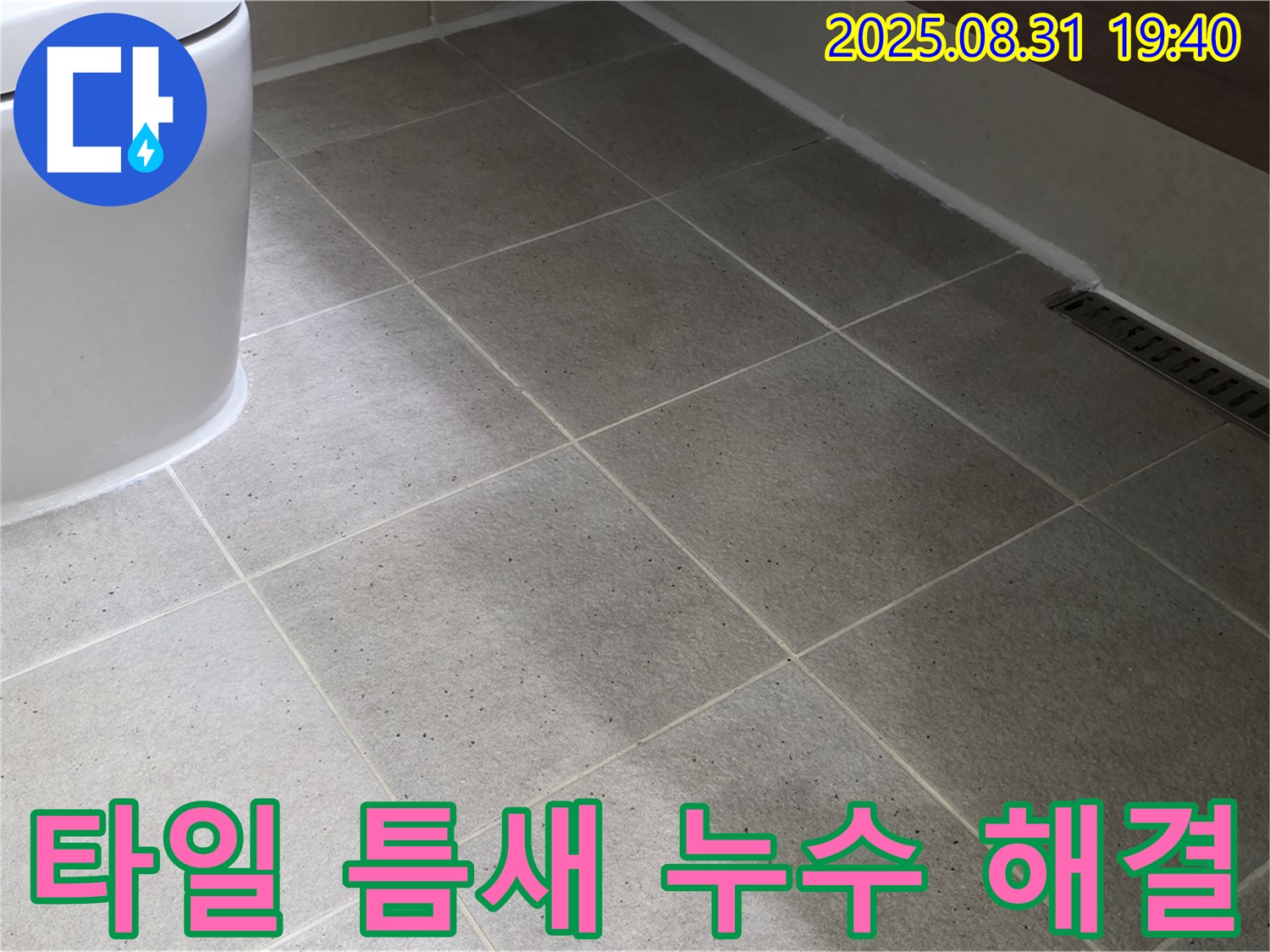 좌변기 주변 타일 틈새 누수 - 완벽 해결!