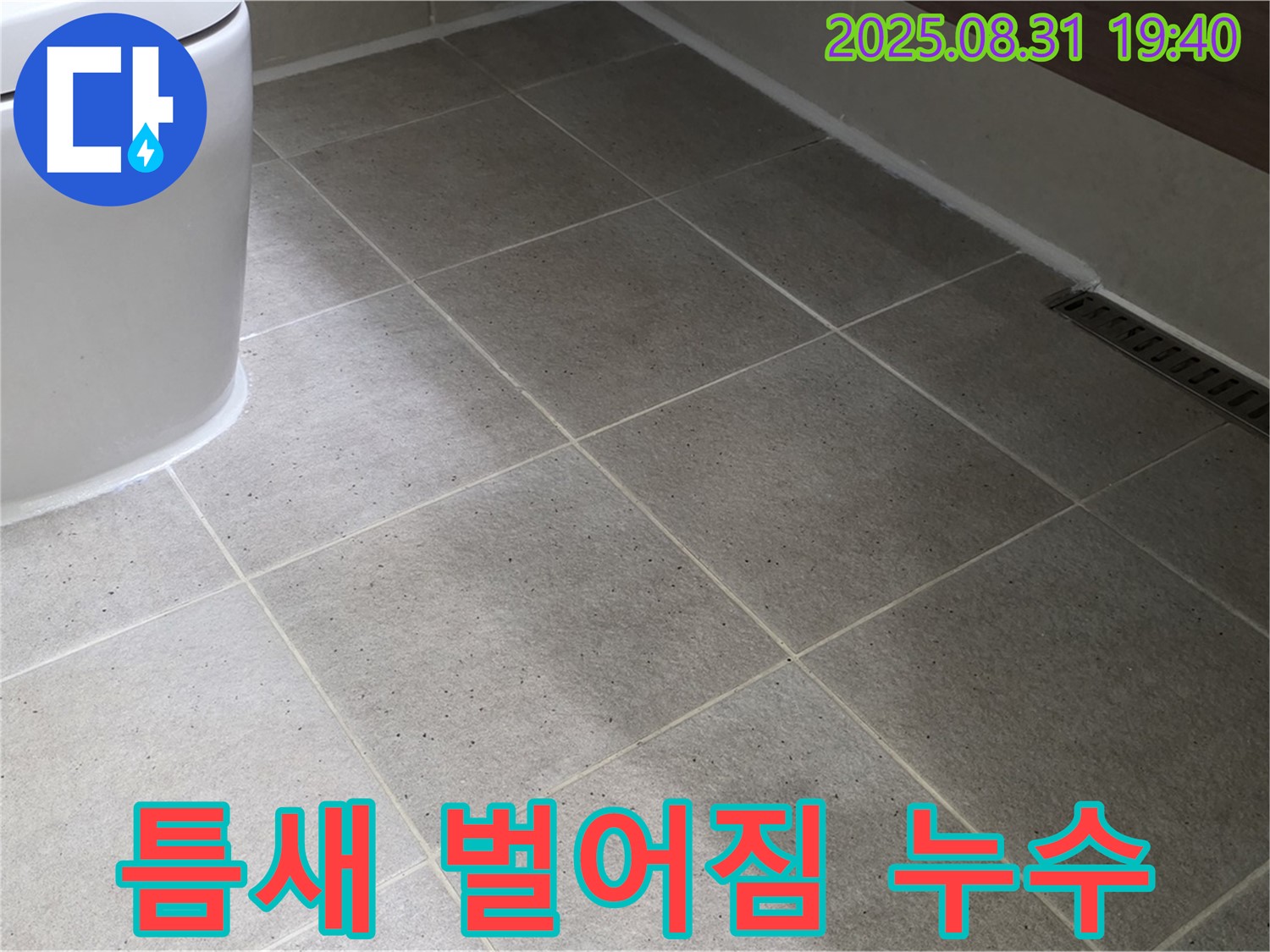 좌변기 틈새 벌어짐 - 꼼꼼하게 메워 누수 해결!