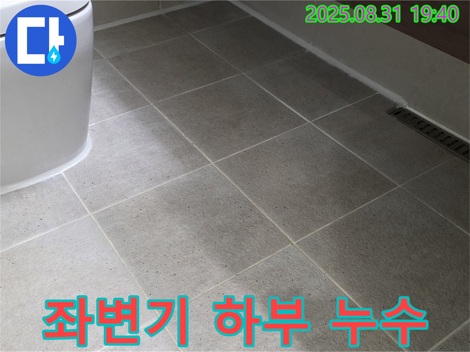 좌변기 하부 미세 누수 - 꼼꼼한 점검으로 찾아낸 누수!