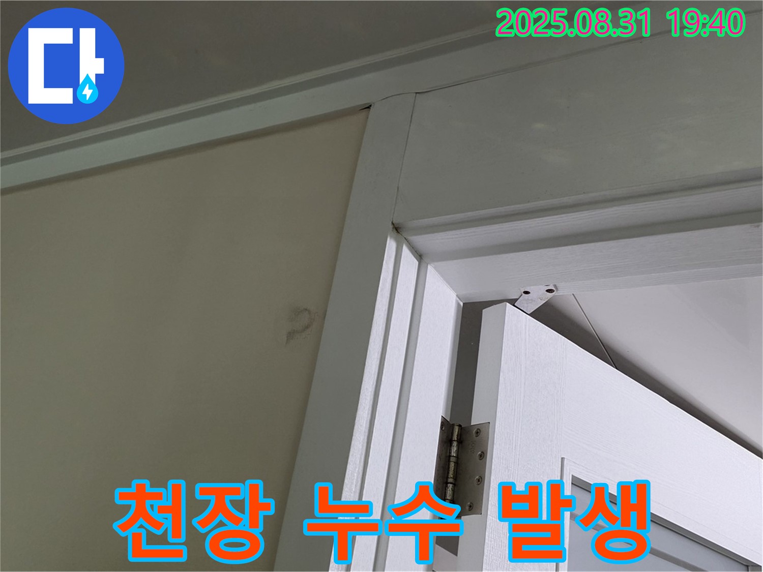 천장 누수 발생 - 문틀 위 천장에서 물이 떨어지고 있습니다.